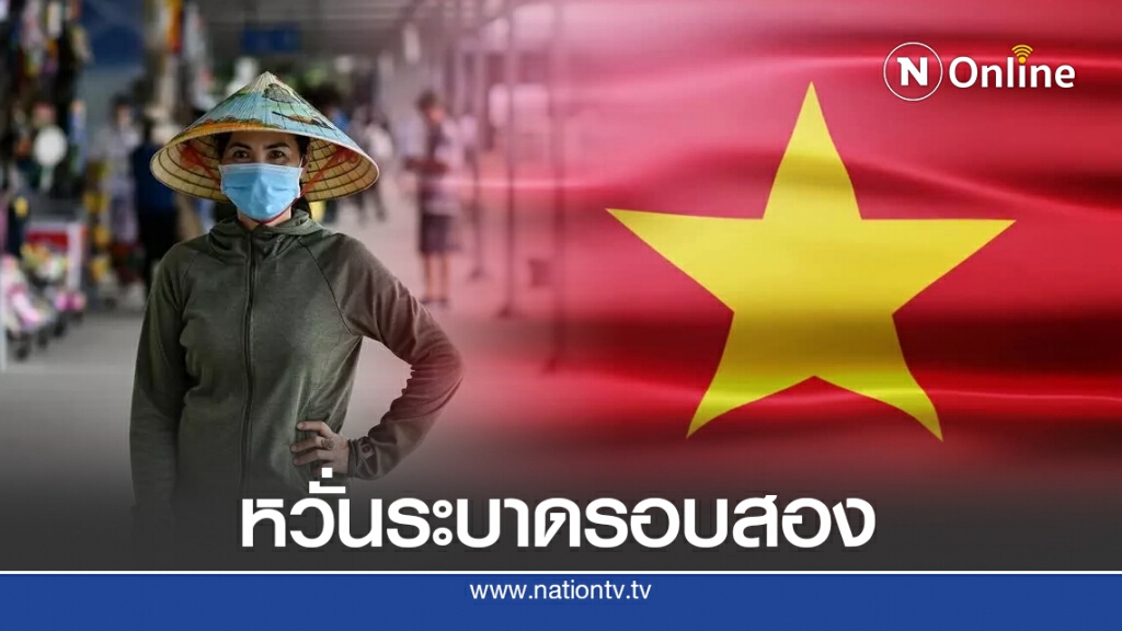 "เวียดนาม" พบผู้ติดเชื้อโควิด-19 เป็นวันที่สองติดต่อกัน