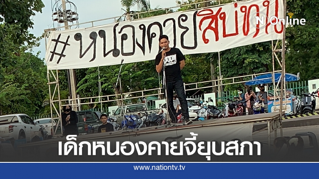 เยาวชนปลดแอกเรียกร้องรัฐยุบสภา เยาวชนปลดแอกเรียกร้องรัฐยุบสภา