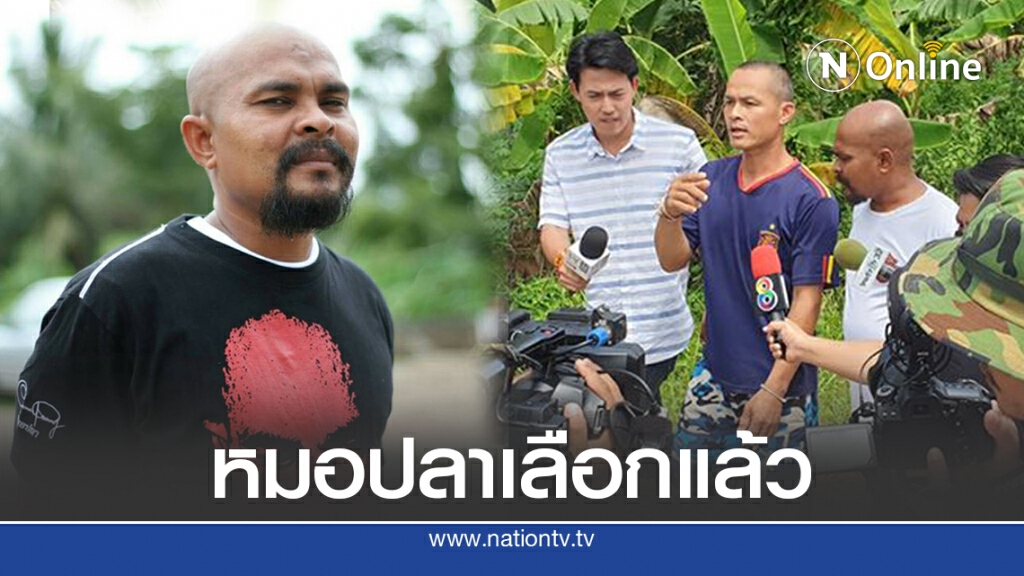 หมอปลายืนฝั่ง "ลุงพล" ลั่น สมองบางคนมีแต่แง่ลบ คิดว่าคนอื่นเลวไปหมด