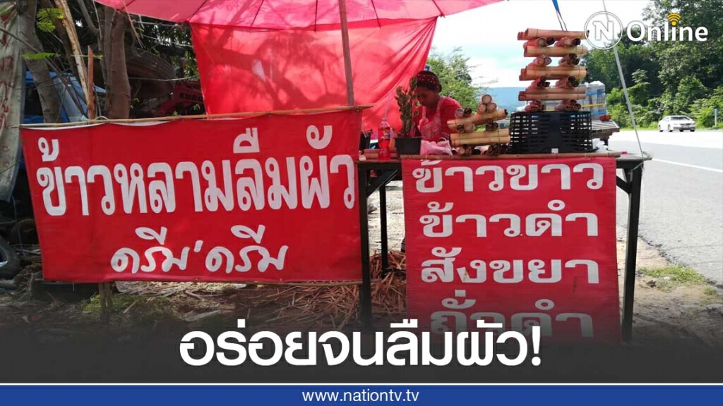 ข้าวหลามลืมผัว "อร่อย- อิ่มท้อง"