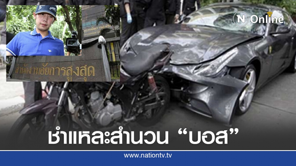 ชำแหละสำนวน "บอส กระทิงแดง" ชำแหละสำนวน "บอส กระทิงแดง"