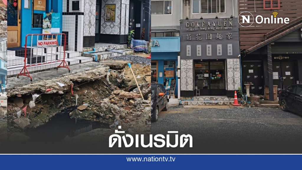 ที่นี่ไทยแลนด์! ซ่อมถนนหน้าร้านดัง 2 วันเสร็จ หลังเป็นข่าว 3 เดือนไม่คืบ