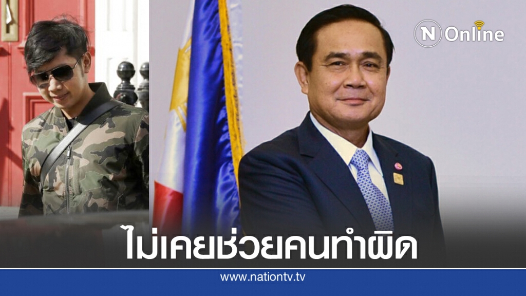 นายกฯ สั่งตรวจสอบคดี "บอส อยู่วิทยา" ยืนยัน ไม่เคยช่วยคนทำผิดกฎหมาย นายกฯ สั่งตรวจสอบคดี "บอส อยู่วิทยา" ยืนยัน ไม่เคยช่วยคนทำผิดกฎหมาย