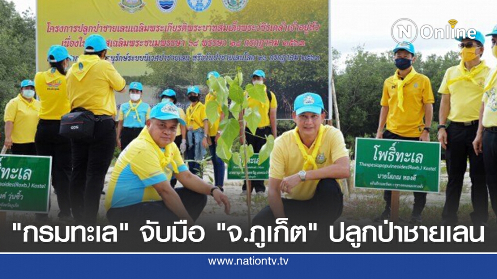 "กรมทะเล"จับมือ"จ.ภูเก็ต" ร่วมปลูกป่าชายเลน เฉลิมพระเกียรติฯ ร.10