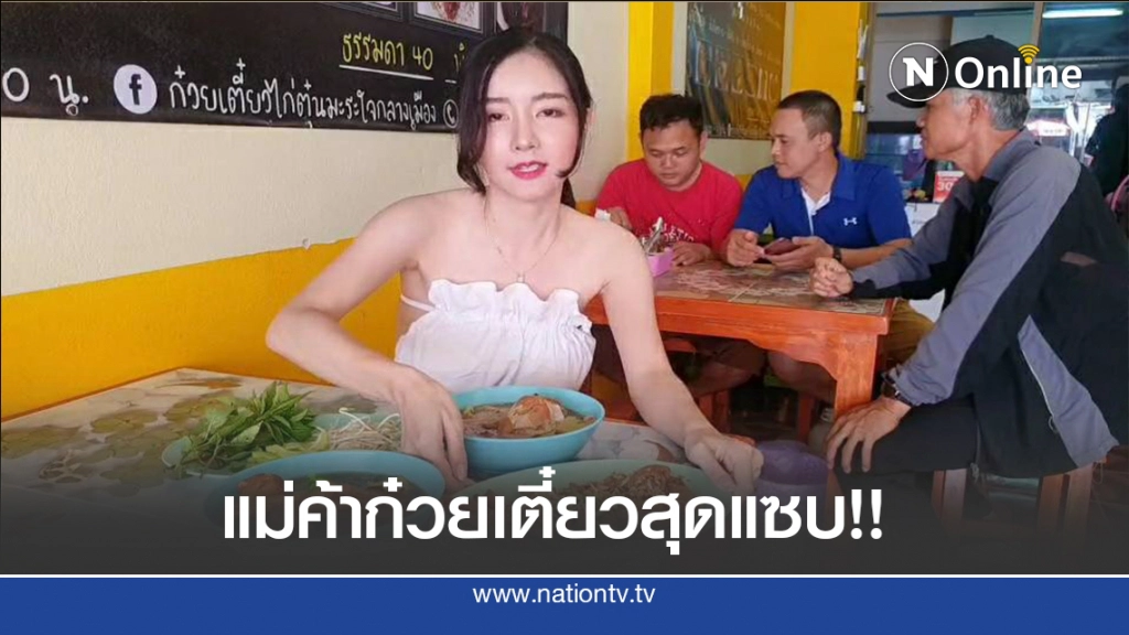 ต้องลอง!!! แม่ค้าก๋วยเตี๋ยวสุดแซบ