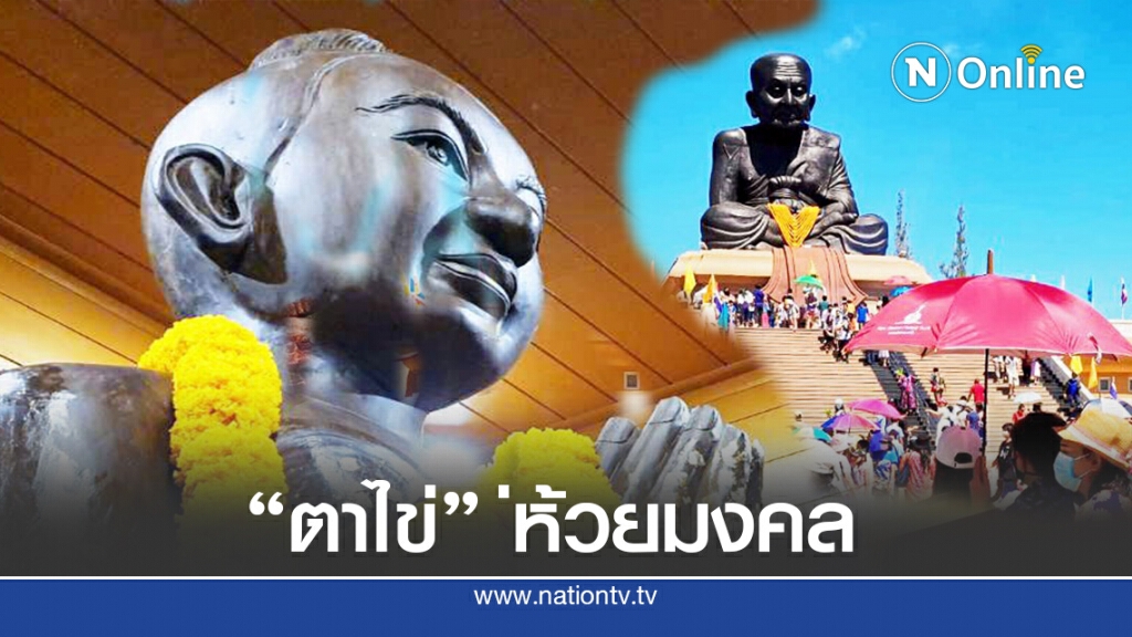 ศรัทธานับหมื่นแห่รับเหรียญ "ตาไข่" แน่นวัดห้วยมงคล