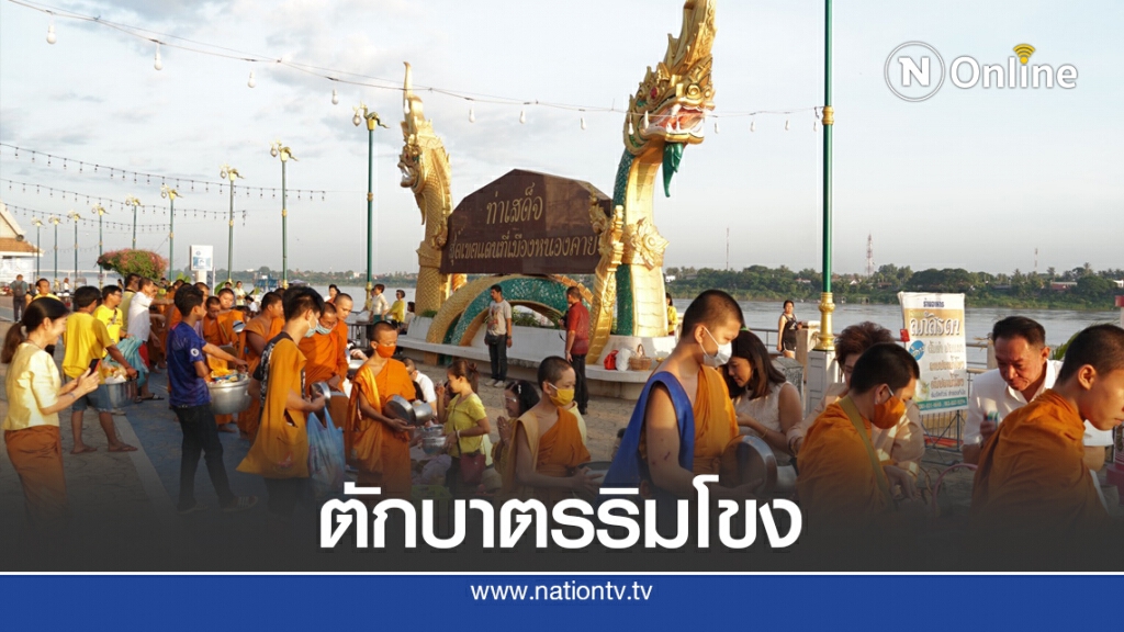 นุ่งผ้าหนองคายตักบาตรริมโขงเสริมท่องเที่ยว นุ่งผ้าหนองคายตักบาตรริมโขงเสริมท่องเที่ยว
