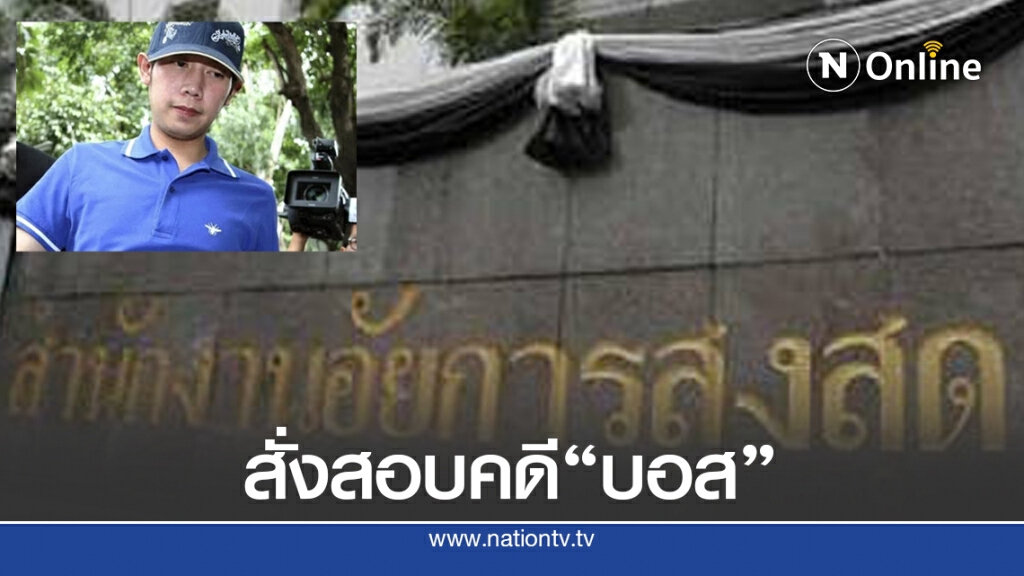 อัยการสูงสุด  สั่งสอบคดี "บอส กระทิงแดง"