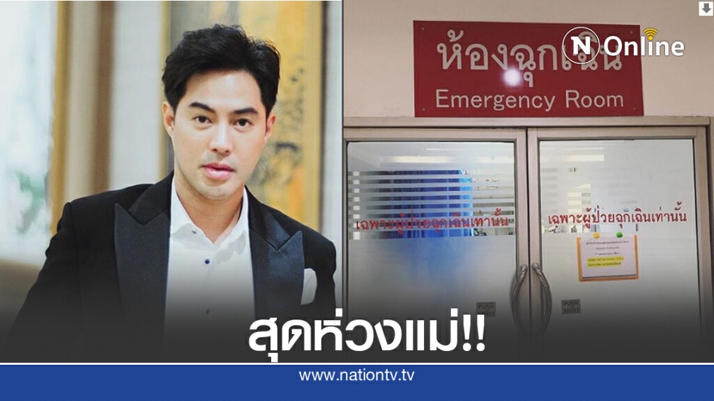 "ท็อป จรณ" ส่งแม่เข้ารพ.ด่วน ระบุ "ใครทำอะไรไว้ต้องได้รับผลกรรม"