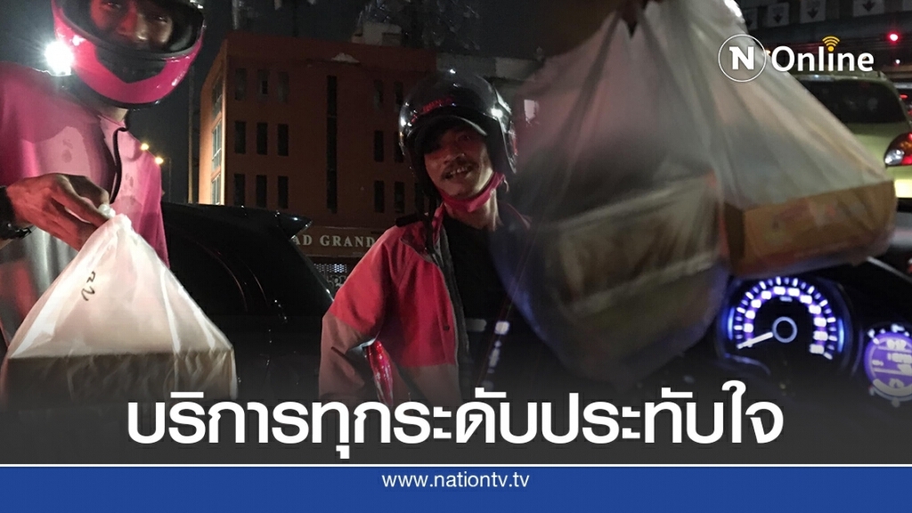 ลูกค้าชื่นชม พนักงานส่งอาหารด้วยใจบริการถึงมือกลางไฟแดง