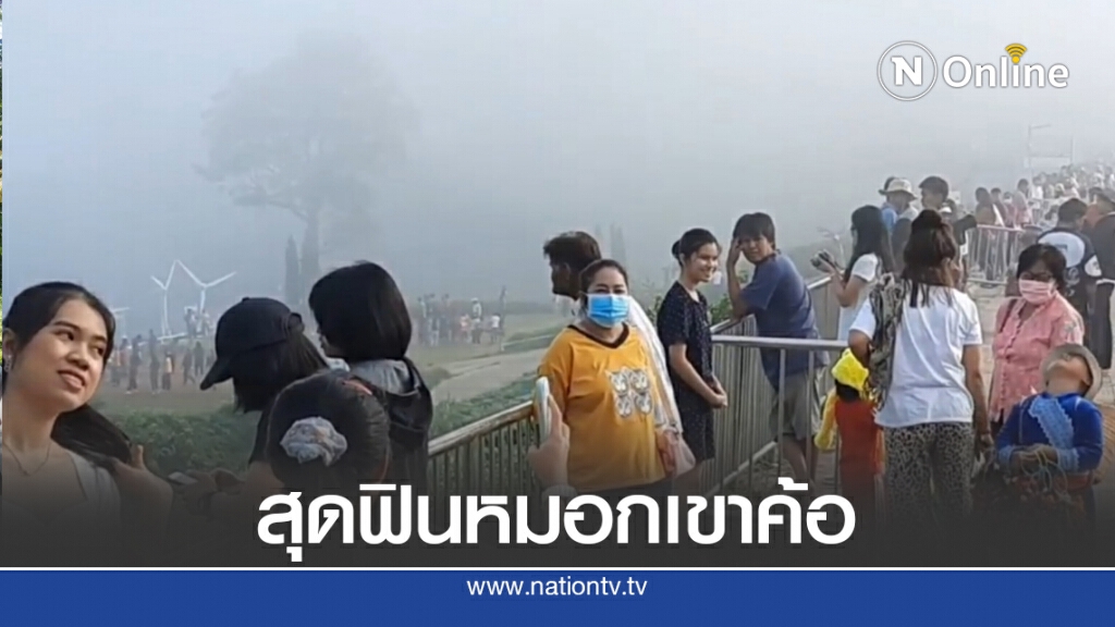 หยุดยาววันที่ 2 นทท.ลดการ์ด สุดฟินดื่มด่ำหมอกเขาค้อ
