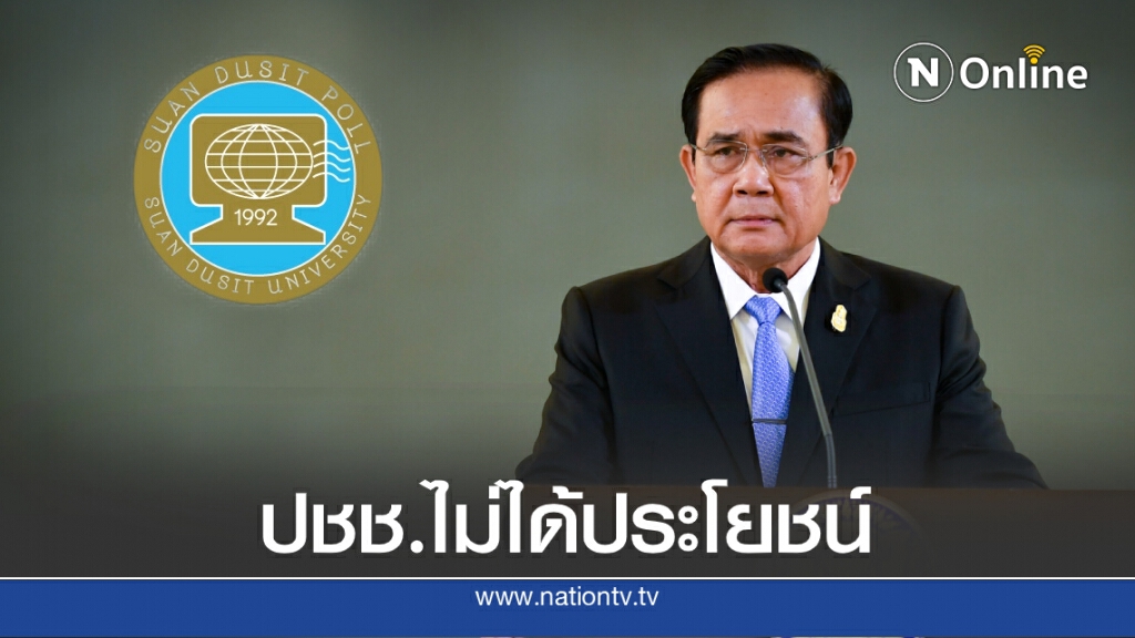 "สวนดุสิตโพล" ชี้ความเชื่อมั่นรัฐบาลลดลง "สวนดุสิตโพล" ชี้ความเชื่อมั่นรัฐบาลลดลง