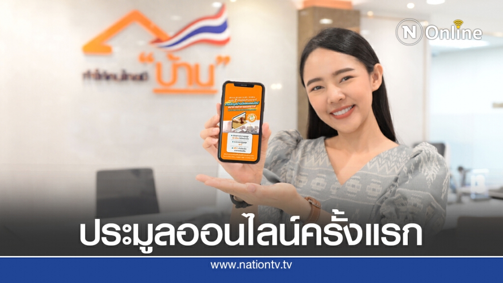 ธอส.เปิดประมูลบ้านมือสองออนไลน์ 29 ก.ค. นี้ ธอส.เปิดประมูลบ้านมือสองออนไลน์ 29 ก.ค. นี้