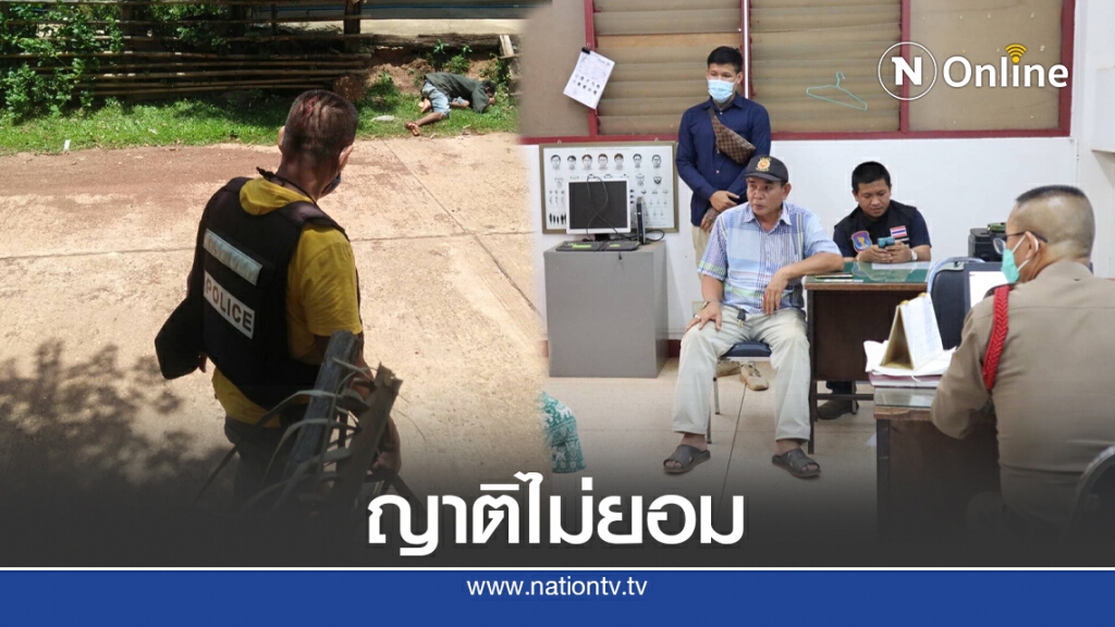 ญาติไม่ยอมกำนันพาแจ้งความตำรวจทำเกินกว่าเหตุ