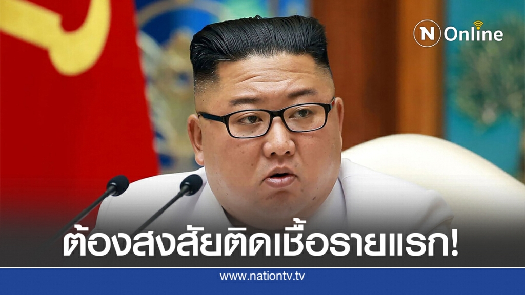 "เกาหลีเหนือ" ประกาศภาวะฉุกเฉิน "โควิด-19"