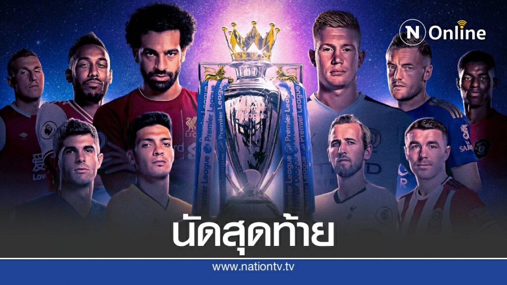 หงส์ จัดเต็มทิ้งทวนนัดสุดท้าย ผี เต็มสูบแย่งพื้นที่ท็อปโฟร์