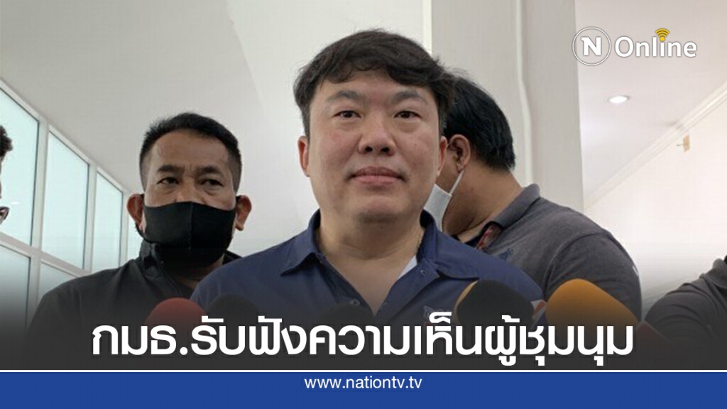 กมธ.รับฟังความเห็นผู้ชุมนุม เตรียมเก็บข้อมูลทุกม๊อบ