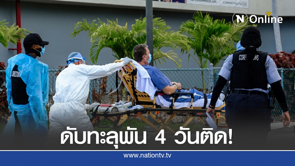 เหยื่อ "โควิด-19" ในสหรัฐฯ ดับทะลุหลักพัน 4 วันติด!