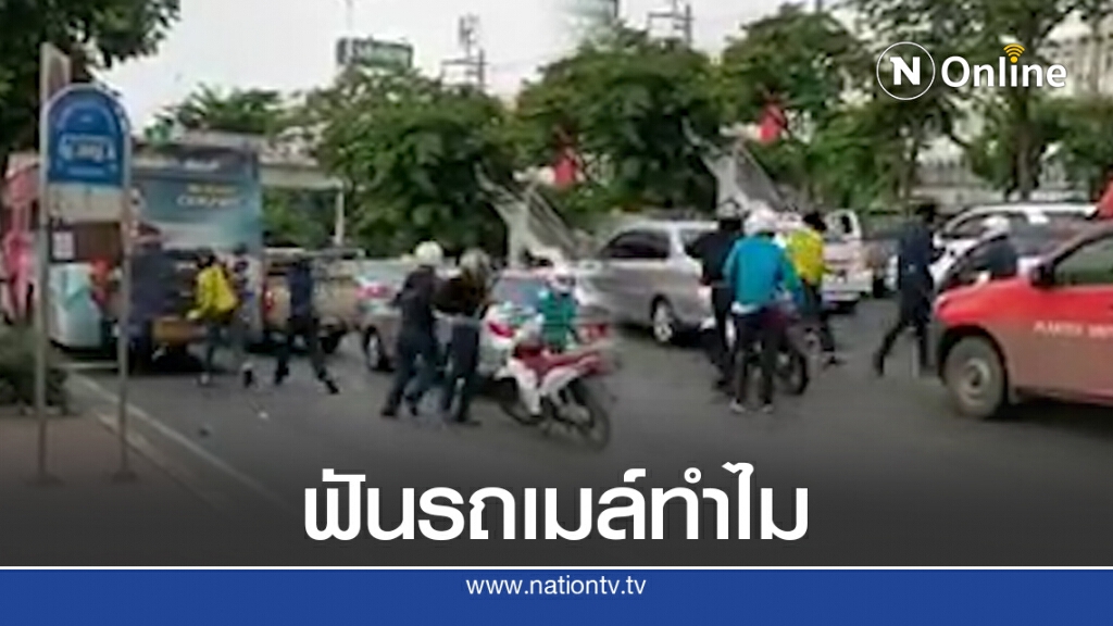 กลุ่มวัยรุ่นหัวร้อน ข่มอริกระหน่ำฟันรถเมล์สนั่นถนน กลุ่มวัยรุ่นหัวร้อน ข่มอริกระหน่ำฟันรถเมล์สนั่นถนน