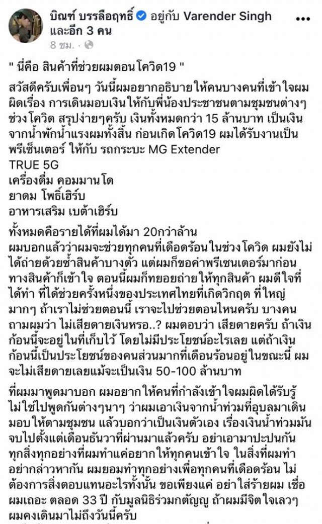 "บิณฑ์" ขอแจง เงินให้ประชาชนช่วงโควิด มาจากน้ำพักน้ำแรงตัวเอง