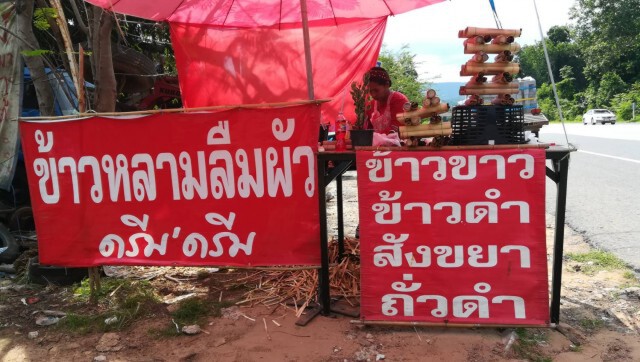 ข้าวหลามลืมผัว "อร่อย- อิ่มท้อง"