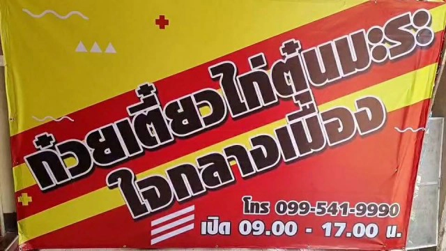 ต้องลอง!!! แม่ค้าก๋วยเตี๋ยวสุดแซบ