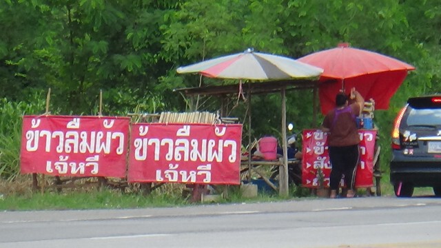 ข้าวหลามลืมผัว "อร่อย- อิ่มท้อง"