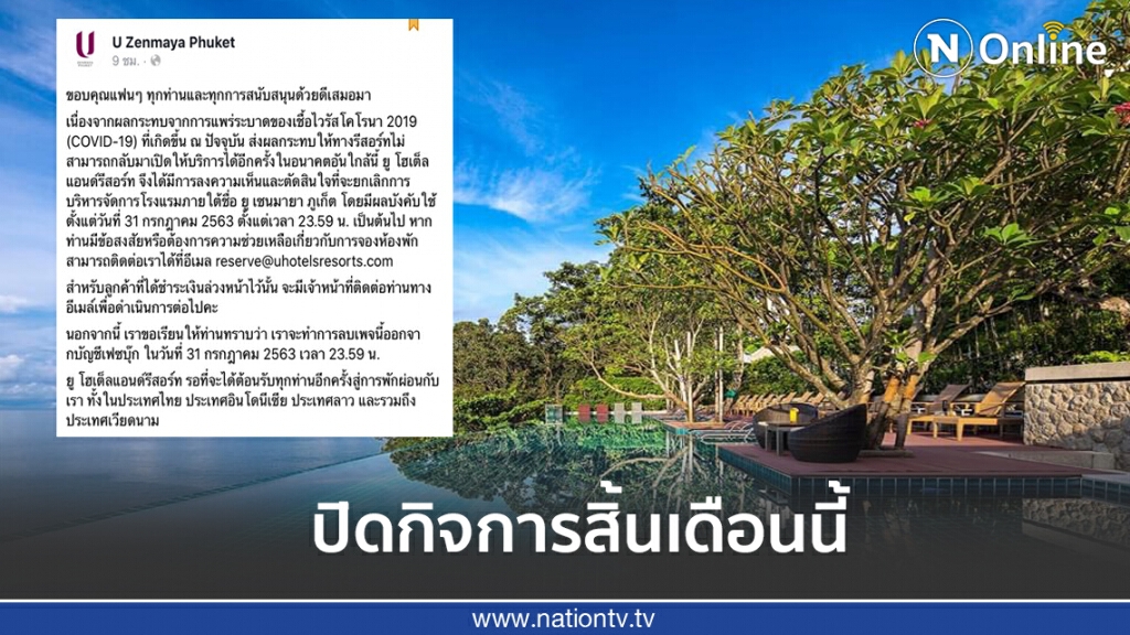 เซ่นพิษโควิค-19 โรงแรมหรู ภูเก็ตประกาศปิดกิจการอีกราย
