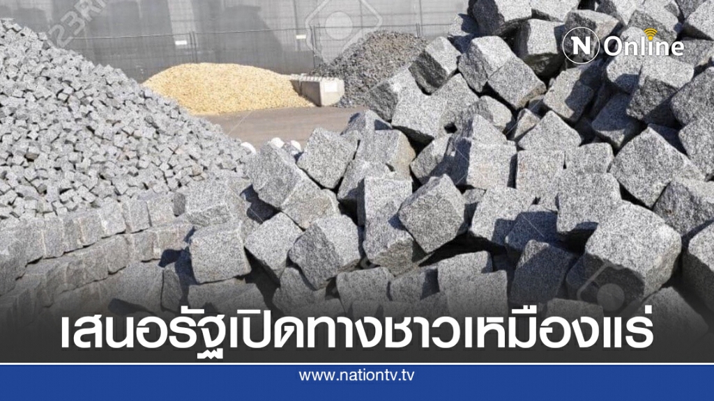 แนะรัฐดันเศรษฐกิจหลังโควิคเปิดทางอุตสาหกรรมเหมืองแร่