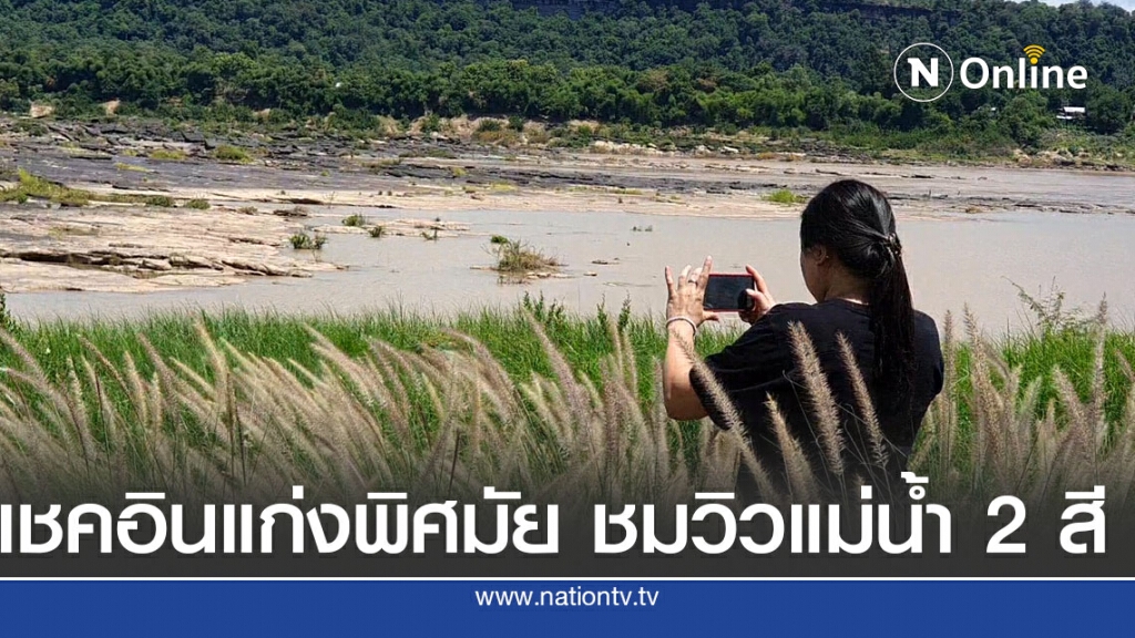 เชคอินแก่งพิศสมัยจุดชมวิวแม่น้ำ 2 สี เชคอินแก่งพิศสมัยจุดชมวิวแม่น้ำ 2 สี