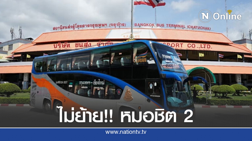 บอร์ด บขส.ยกเลิกแผนย้ายหมอชิต 2 บอร์ด บขส.ยกเลิกแผนย้ายหมอชิต 2