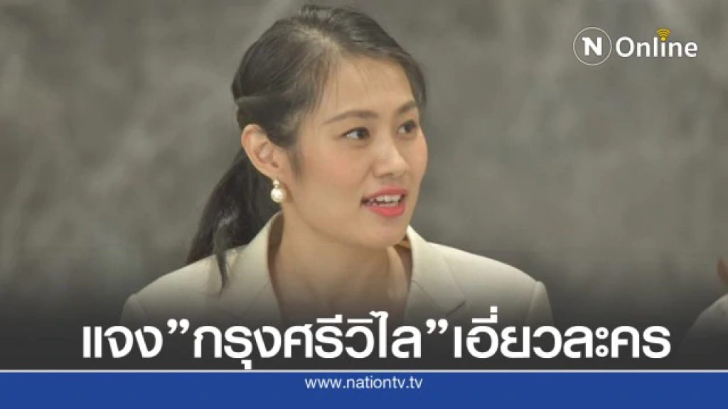 พปชร.ยัน "กรุงศรีวิไล" มีภาพออกอากาศละครช่วงหาเสียง ไม่เกี่ยวข้องพรรค
