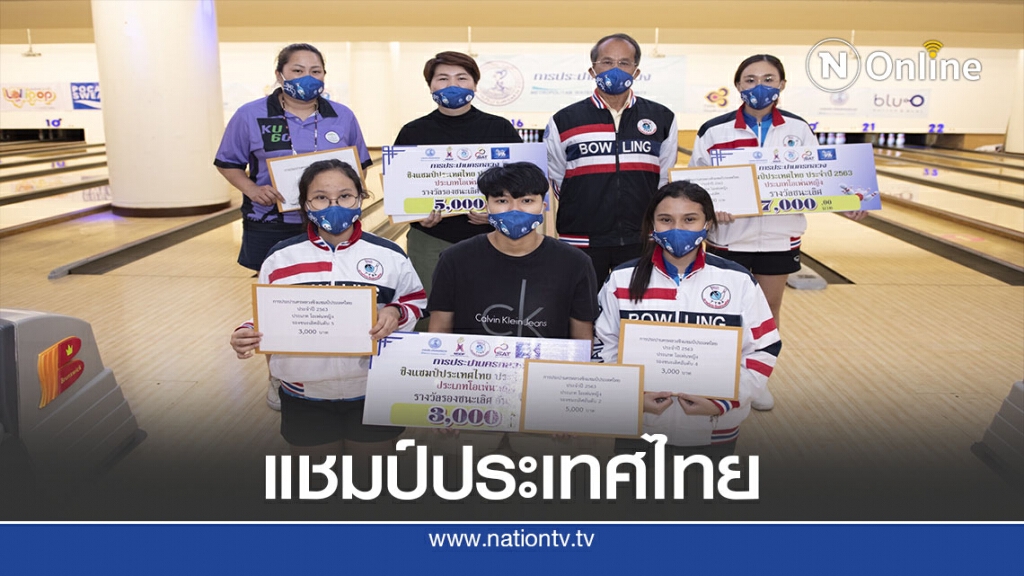 โบว์ลิ่งกปน."ลภัสดนัย"ซิวโอเพ่นชาย-"กรรตพร" โอเพ่นหญิง