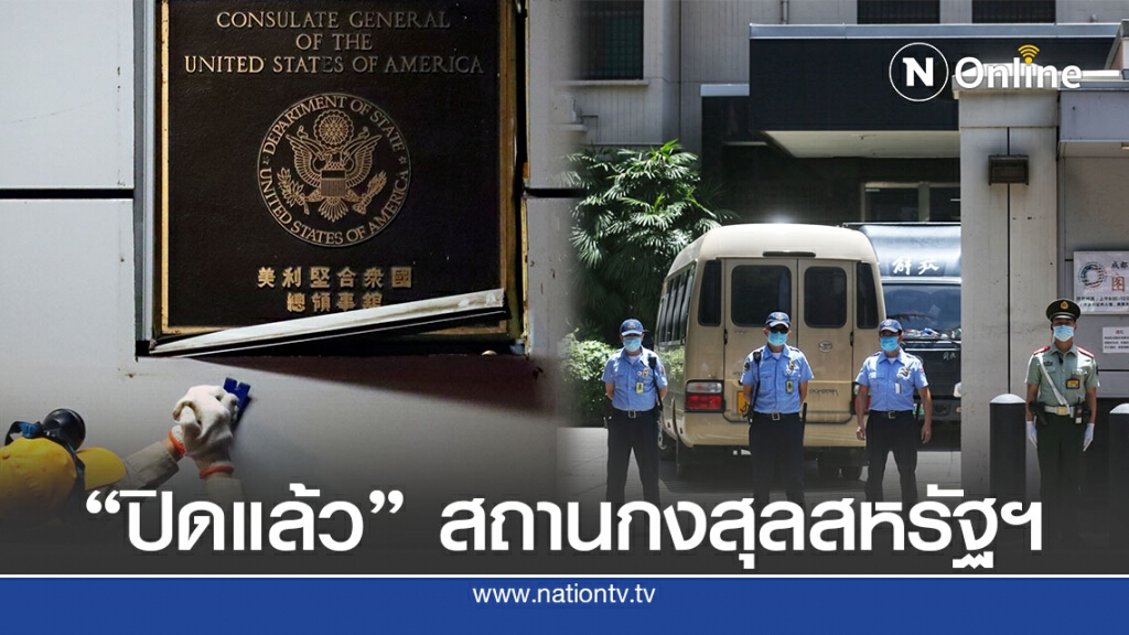 สหรัฐฯ ปิดสถานกงสุลในเมืองเฉิงตู สหรัฐฯ ปิดสถานกงสุลในเมืองเฉิงตู