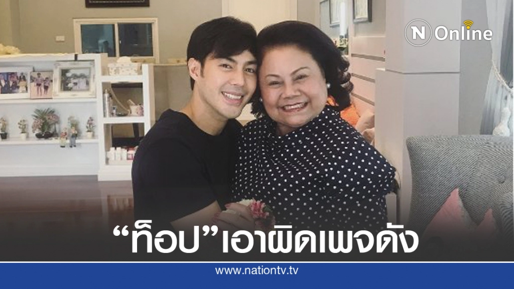 "ท็อป จรณ" แจ้งความเอาผิดเพจดัง กุข่าวทำครอบครัวเสียชื่อเสียง