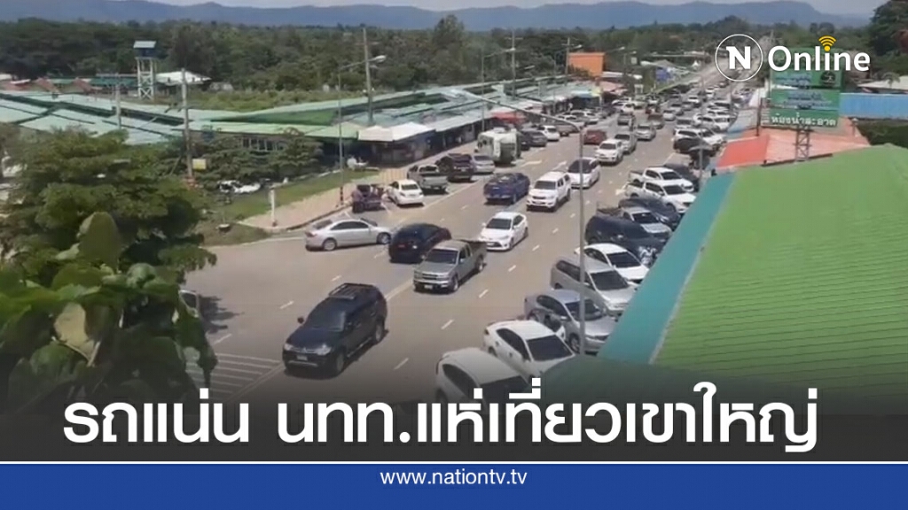 นทท.แห่เที่ยวเขาใหญ่- วังน้ำเขียว รถติดยาว นทท.แห่เที่ยวเขาใหญ่- วังน้ำเขียว รถติดยาว