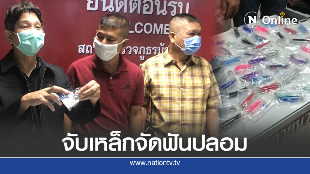 บุกจับผู้ต้องหาขายอุปกรณ์จัดฟันแฟชั่นปลอม ขายผ่านโซเชียล