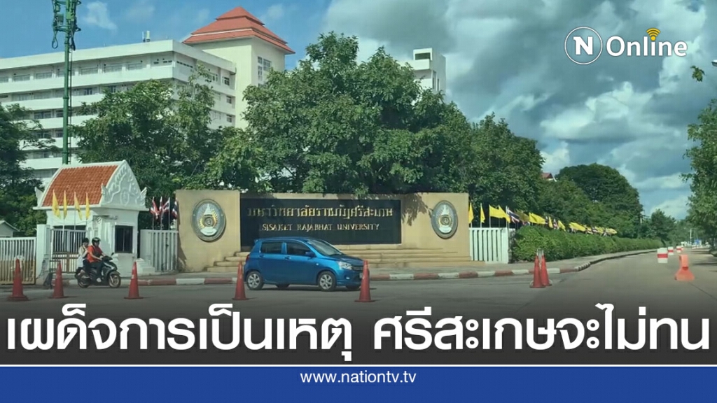 ม.ราชภัฎนัดรวม "เผด็จการเป็นเหตุ ศรีสะเกษจะไม่ทน" ม.ราชภัฎนัดรวม "เผด็จการเป็นเหตุ ศรีสะเกษจะไม่ทน"