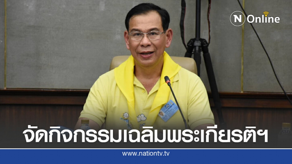 สธ.ชวน ปชช.ร่วมกิจกรรมเฉลิมพระเกียรติฯ