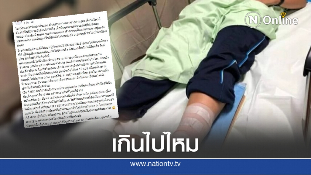 แม่ร้องครูสั่ง นร.วิ่งรอบสนาม 15 รอบทั้งๆเจ็บขา สุดท้ายต้องหามส่ง รพ.