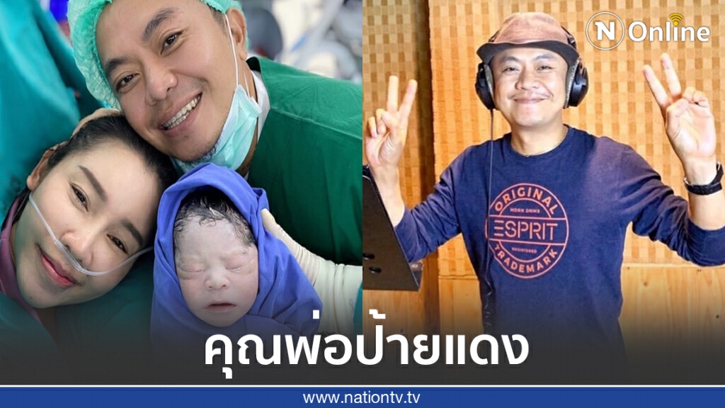 "อี๊ด โปงลางสะออน" ภรรยาคลอดลูกชายแล้ว