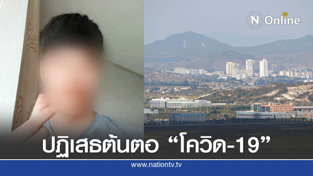 เกาหลีใต้ยืนยันคนว่ายน้ำเข้าเกาหลีเหนือไม่ติดโควิด-19