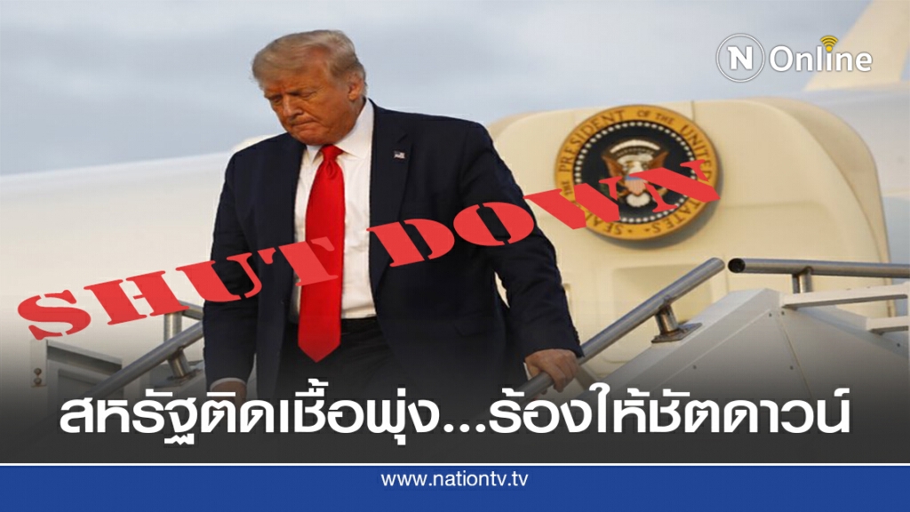 สหรัฐฯ สาหัสผู้เชี่ยวชาญลงชื่อเรียกร้องให้"ชัตดาวน์" ประเทศ