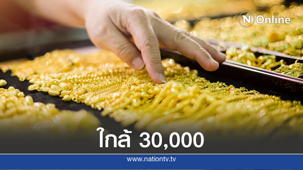 ราคาทองวันนี้ (27 ก.ค. 63) ทองรูปพรรณขายออกทะลุ 29,000 ราคาทองวันนี้ (27 ก.ค. 63) ทองรูปพรรณขายออกทะลุ 29,000