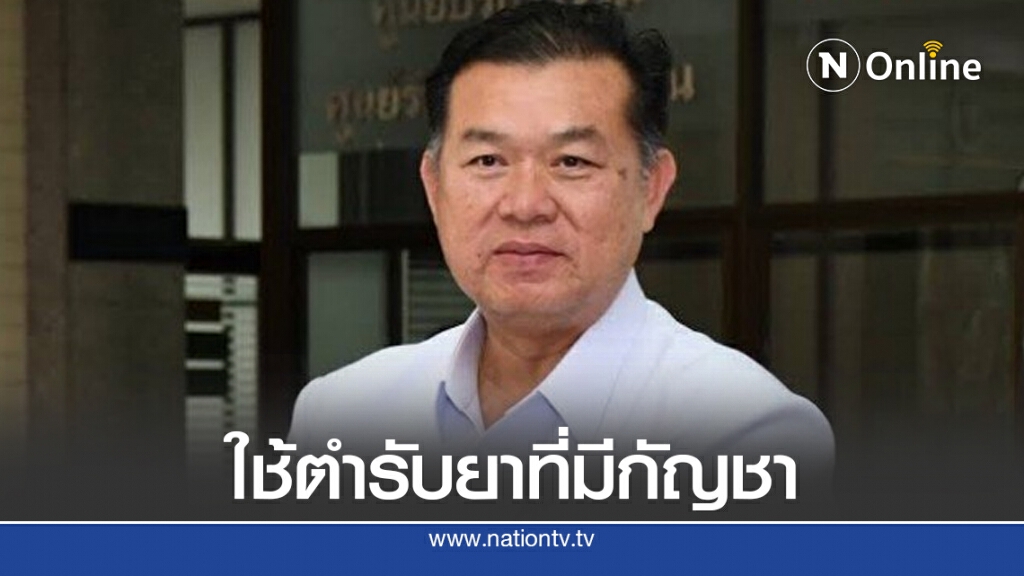 สธ.เห็นชอบ ใช้ตำรับยากัญชาปรุงผสมใน รพ.สต.