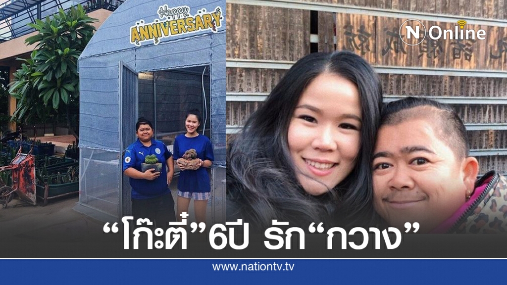 "โก๊ะตี๋" หวานหยด ครบ 6 ปี รักกับสาวสวยนอกวงการ พร้อมแต่งสิ้นปี