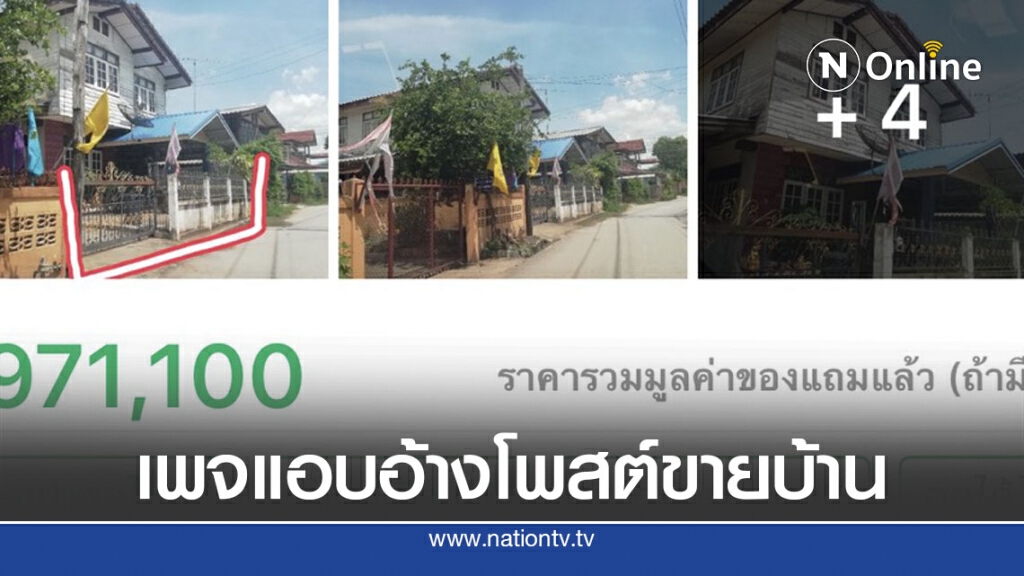 สาวแจ้งความเว็บไซต์ลงภาพขายบ้านทั้งที่เจ้าของยังอาศัยอยู่