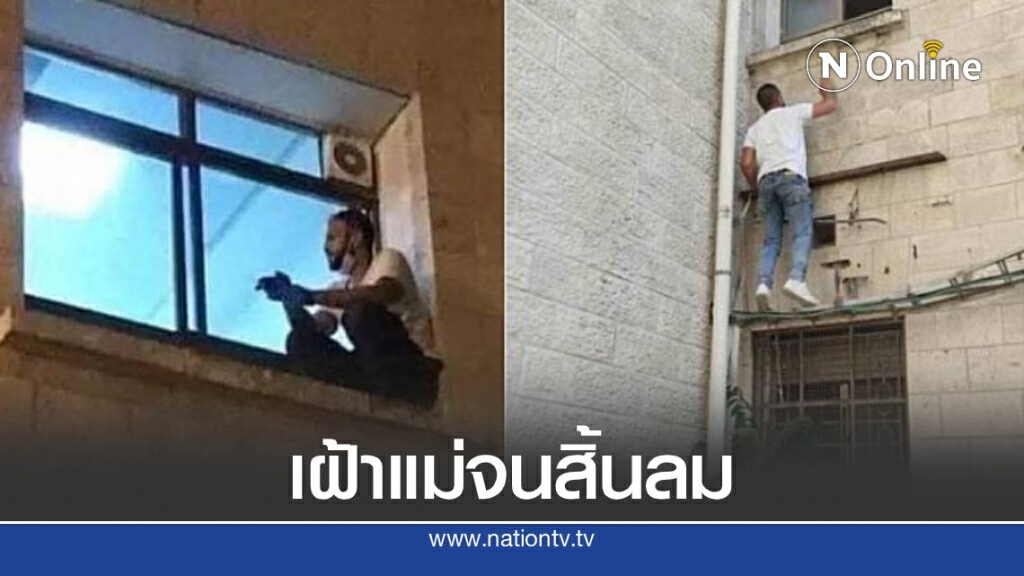 หนุ่มปาเลสไตน์ปีนโรงพยาบาล เฝ้าแม่ป่วยโควิดจนสิ้นลม
