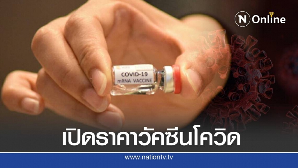 วช.เปิดราคาวัคซีนต้านโควิด-19  คาดราคาไม่แพง