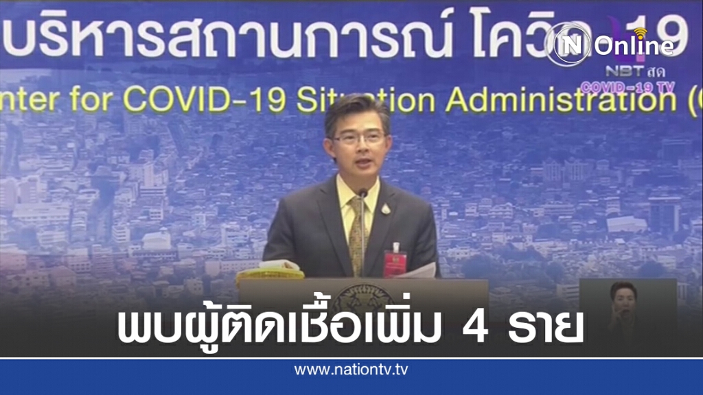 ศบค. แถลง พบผู้ติดเชื้อรายใหม่ 4 ราย